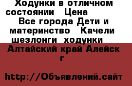 Ходунки в отличном состоянии › Цена ­ 1 000 - Все города Дети и материнство » Качели, шезлонги, ходунки   . Алтайский край,Алейск г.